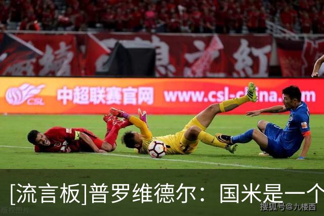 [流言板]普罗维德尔：国米是一个优秀团队，能拿那么多冠军绝非偶然